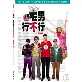 宅男行不行 第2季 DVD