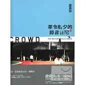 革命前夕的錄音日記+ DVD