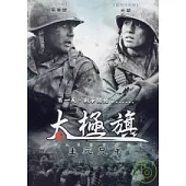太極旗生死兄弟 2DVD