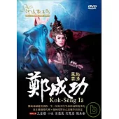 風起雲湧鄭成功 DVD