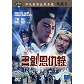 書劍恩仇錄 DVD