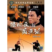 陸阿采與黃飛鴻 DVD