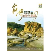 台灣地景全記錄 DVD