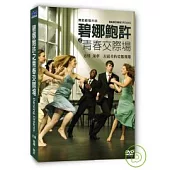 碧娜鮑許之青春交際場 DVD