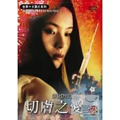 世界十大禁片- 切膚之愛 DVD