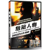 危險人物 DVD