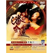 少女潘金蓮 DVD