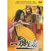 一夜皇帝 DVD