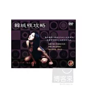 韓城性攻略 DVD