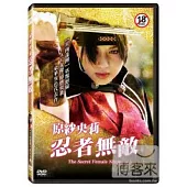原紗央莉:忍者無敵 DVD