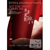 乘著光影旅行 DVD