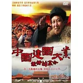 中國建國大業 激情的革命 DVD