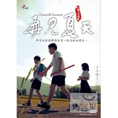 公視人生劇展-父親系列-再見夏天 DVD