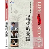 人生劇展-最難忘的故事系列-溫暖的憂傷 DVD