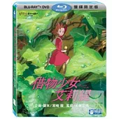 借物少女艾莉緹 (藍光BD+DVD 限定版)