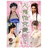 人鬼性交愛(全四章) 2DVD