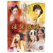 淫聲浪語 (全四章) 2DVD