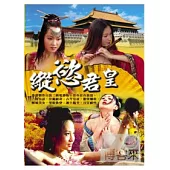 縱慾君皇(全四章) 2DVD