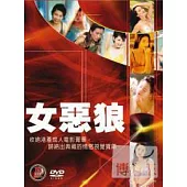 女惡狼 DVD