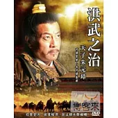 洪武之治-天子朱元璋 DVD