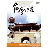 臺灣旅遊-竹塹古都風情 DVD
