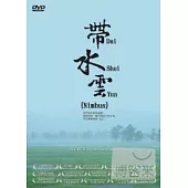 帶水雲 DVD