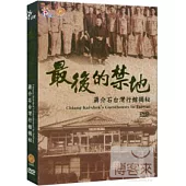 最後的禁地 蔣介石台灣行館揭祕 DVD