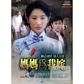 媽媽為我嫁 DVD