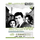 一江春水向東流 DVD