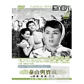 泰山與寶藏 DVD