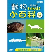 動物小百科9 DVD