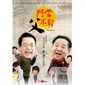 門當父不對(1-33集) 7DVD
