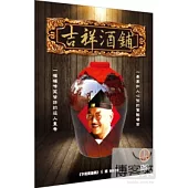 吉祥酒鋪(上) DVD