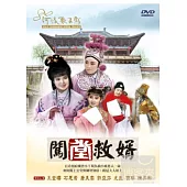 闖堂救婿 DVD