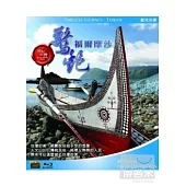 驚豔-福爾摩沙 (藍光BD)
