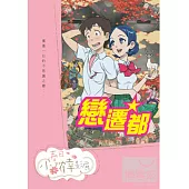 戀遷都 DVD