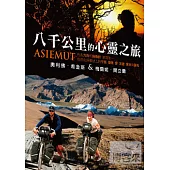 八千公里的心靈之旅 DVD