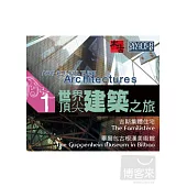 世界頂尖建築之旅 第1集 DVD