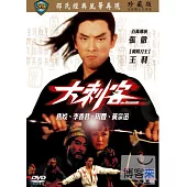 大刺客 DVD