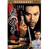 飛刀手 DVD