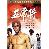 五虎將 DVD