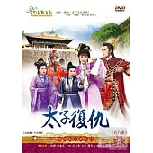 太子復仇 2DVD
