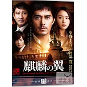 麒麟之翼：新參者劇場版 DVD