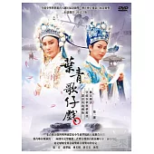 葉青歌仔戲一(皇甫少華與夢麗君+秋江煙雲) DVD