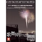 歌舞昇平(CNEX主題紀錄片影展) DVD