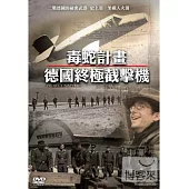 毒蛇計畫:德國終極截擊機 DVD