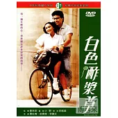 白色酢漿草 DVD