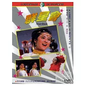 群星會 DVD