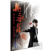 馬永貞 10DVD