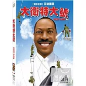 大衛特大號 DVD